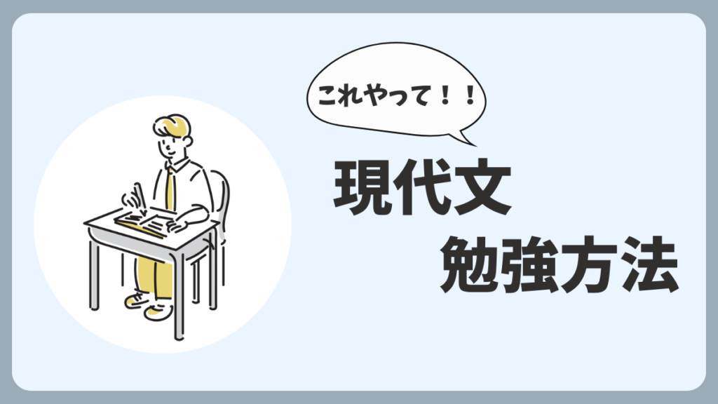 現代文の効果的な勉強方法